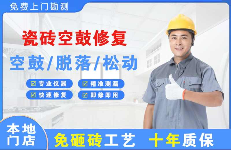 鸡泽瓷砖空鼓修复